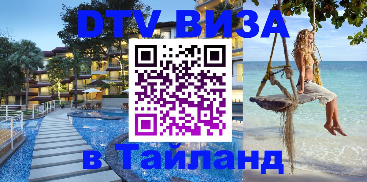 DTV Виза в Тайланд для россиян Доха 