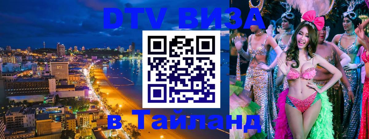Оформить DTV визу в Тайланд Доха 