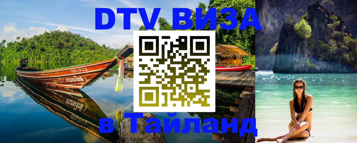 Стоимость и условия DTV визы — оформление в Таиланд под ключ - Доха  04.12.2025 